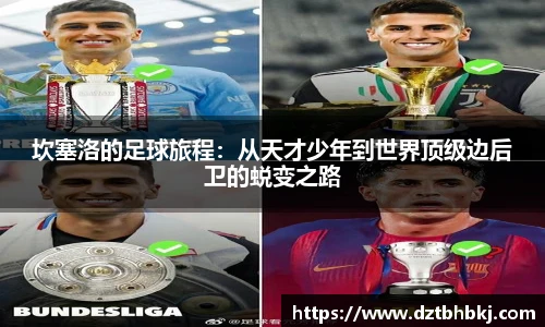 谈球吧坎塞洛的足球旅程：从天才少年到世界顶级边后卫的蜕变之路