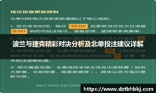 谈球吧波兰与捷克精彩对决分析及北单投注建议详解